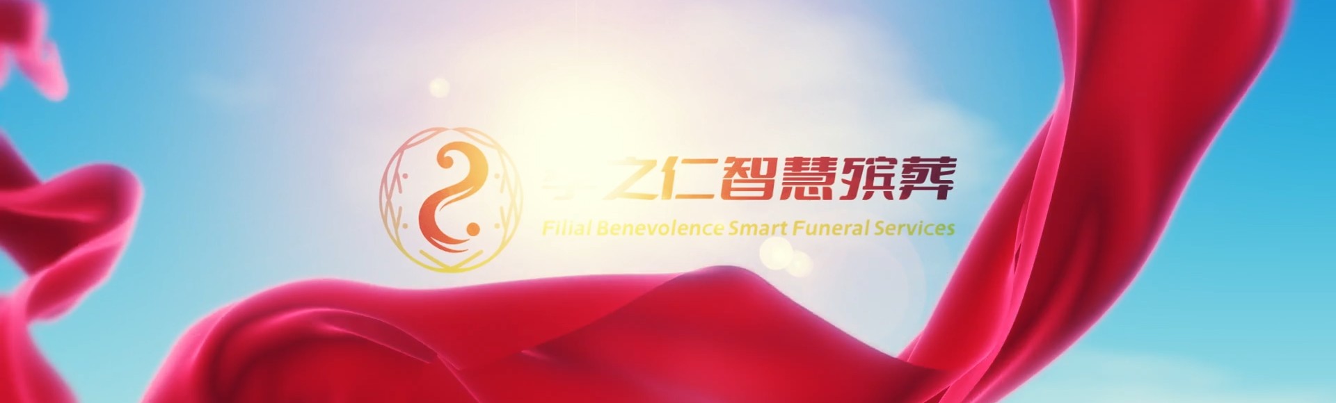 黔西南兴仁孝之仁智慧殡葬陵墓园服务系统平台